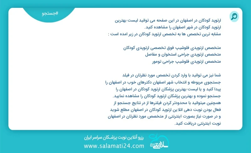 ارتوپد کودکان در اصفهان در این صفحه می توانید نوبت بهترین ارتوپد کودکان در شهر اصفهان را مشاهده کنید مشابه ترین تخصص ها به تخصص ارتوپد کودکا...
